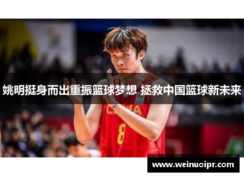 姚明挺身而出重振篮球梦想 拯救中国篮球新未来