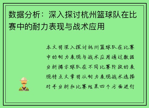 数据分析：深入探讨杭州篮球队在比赛中的耐力表现与战术应用