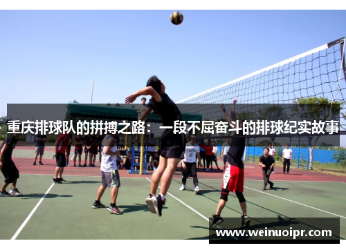 重庆排球队的拼搏之路：一段不屈奋斗的排球纪实故事