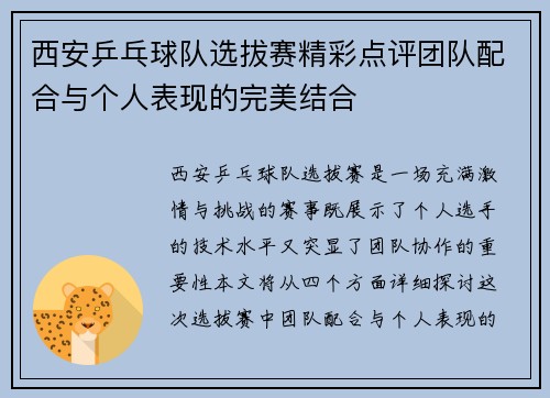 西安乒乓球队选拔赛精彩点评团队配合与个人表现的完美结合