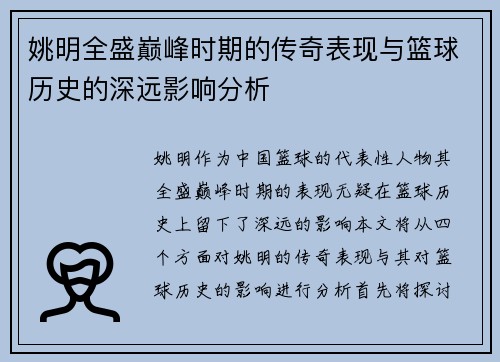 姚明全盛巅峰时期的传奇表现与篮球历史的深远影响分析
