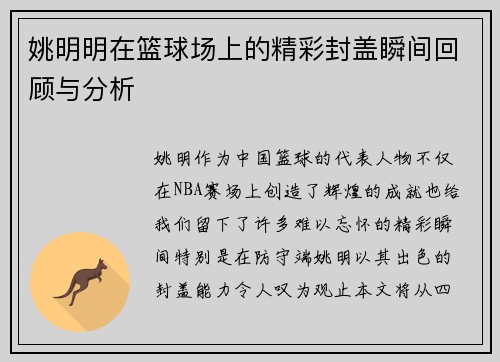 姚明明在篮球场上的精彩封盖瞬间回顾与分析