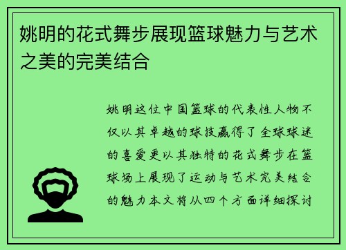 姚明的花式舞步展现篮球魅力与艺术之美的完美结合