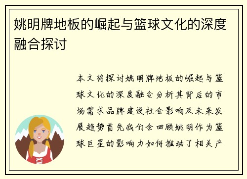 姚明牌地板的崛起与篮球文化的深度融合探讨