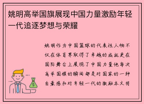 姚明高举国旗展现中国力量激励年轻一代追逐梦想与荣耀