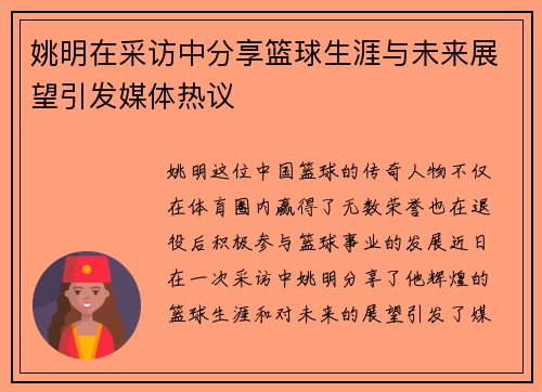 姚明在采访中分享篮球生涯与未来展望引发媒体热议