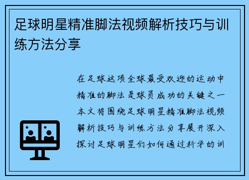 足球明星精准脚法视频解析技巧与训练方法分享