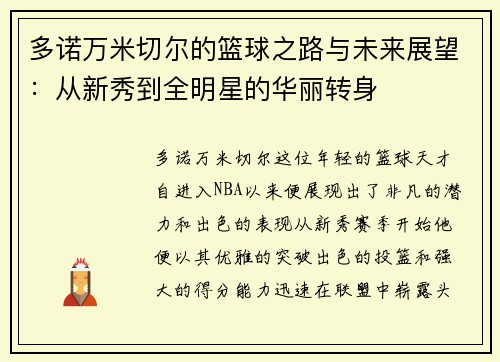 多诺万米切尔的篮球之路与未来展望：从新秀到全明星的华丽转身