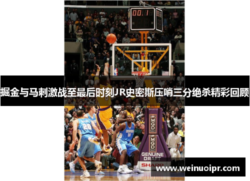掘金与马刺激战至最后时刻JR史密斯压哨三分绝杀精彩回顾