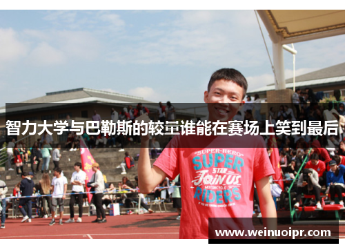 智力大学与巴勒斯的较量谁能在赛场上笑到最后