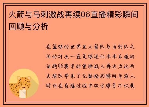 火箭与马刺激战再续06直播精彩瞬间回顾与分析