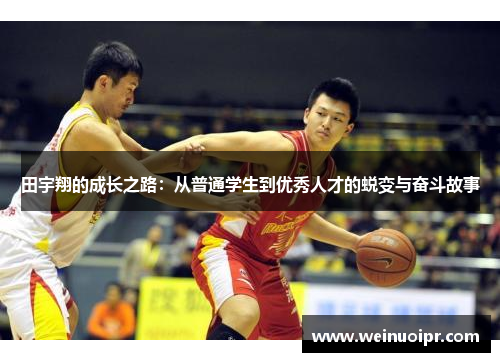 田宇翔的成长之路：从普通学生到优秀人才的蜕变与奋斗故事