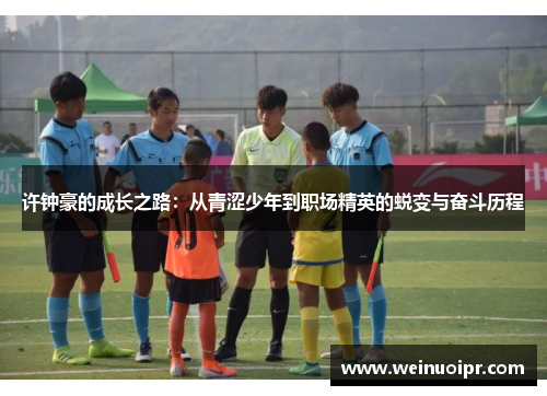 许钟豪的成长之路：从青涩少年到职场精英的蜕变与奋斗历程
