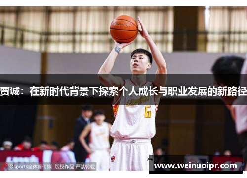 贾诚：在新时代背景下探索个人成长与职业发展的新路径