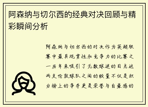 阿森纳与切尔西的经典对决回顾与精彩瞬间分析