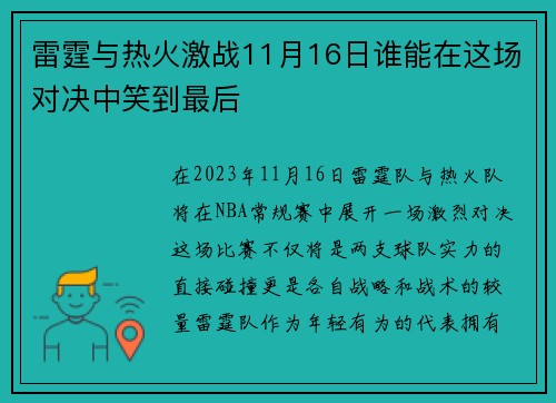 雷霆与热火激战11月16日谁能在这场对决中笑到最后