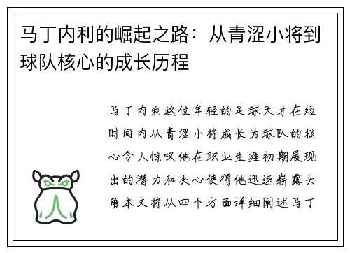 马丁内利的崛起之路：从青涩小将到球队核心的成长历程