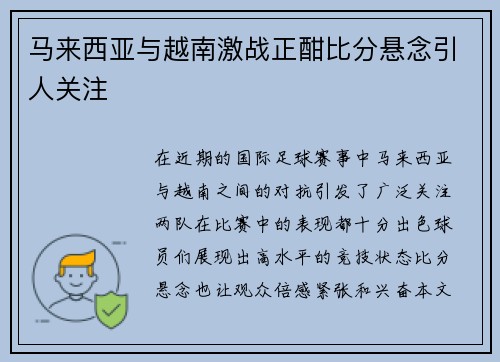 马来西亚与越南激战正酣比分悬念引人关注