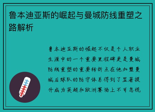 鲁本迪亚斯的崛起与曼城防线重塑之路解析