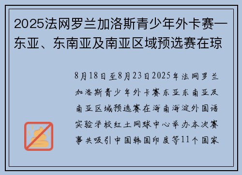 2025法网罗兰加洛斯青少年外卡赛—东亚、东南亚及南亚区域预选赛在琼海激情开赛
