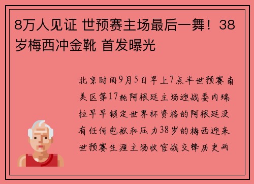 8万人见证 世预赛主场最后一舞！38岁梅西冲金靴 首发曝光