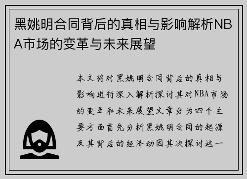 黑姚明合同背后的真相与影响解析NBA市场的变革与未来展望