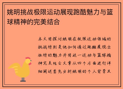 姚明挑战极限运动展现跑酷魅力与篮球精神的完美结合