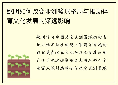 姚明如何改变亚洲篮球格局与推动体育文化发展的深远影响