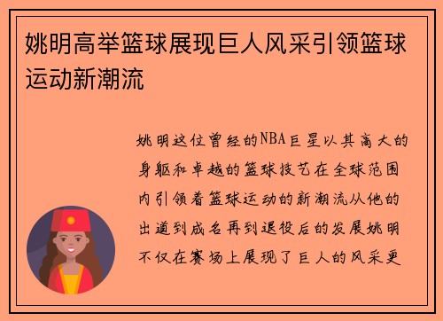 姚明高举篮球展现巨人风采引领篮球运动新潮流
