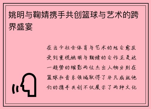 姚明与鞠婧携手共创篮球与艺术的跨界盛宴