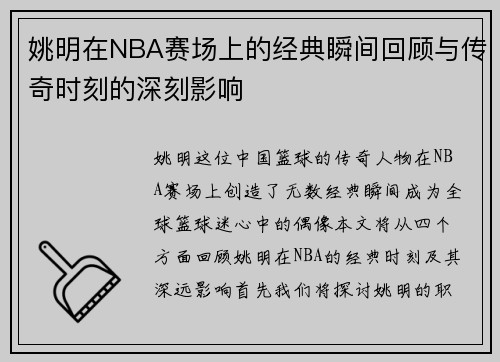 姚明在NBA赛场上的经典瞬间回顾与传奇时刻的深刻影响