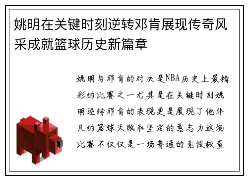 姚明在关键时刻逆转邓肯展现传奇风采成就篮球历史新篇章