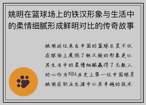 姚明在篮球场上的铁汉形象与生活中的柔情细腻形成鲜明对比的传奇故事