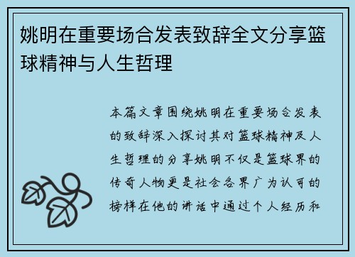 姚明在重要场合发表致辞全文分享篮球精神与人生哲理