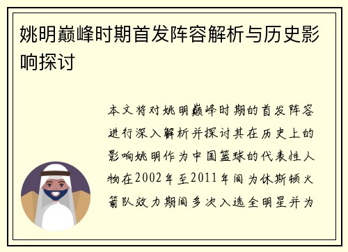 姚明巅峰时期首发阵容解析与历史影响探讨