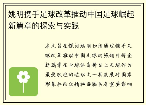 姚明携手足球改革推动中国足球崛起新篇章的探索与实践