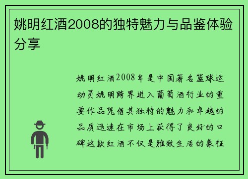 姚明红酒2008的独特魅力与品鉴体验分享