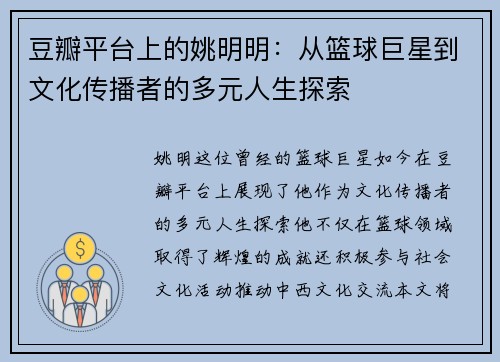 豆瓣平台上的姚明明：从篮球巨星到文化传播者的多元人生探索