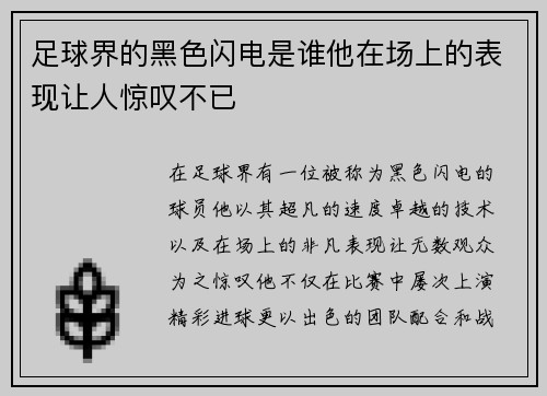 足球界的黑色闪电是谁他在场上的表现让人惊叹不已