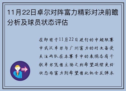 11月22日卓尔对阵富力精彩对决前瞻分析及球员状态评估