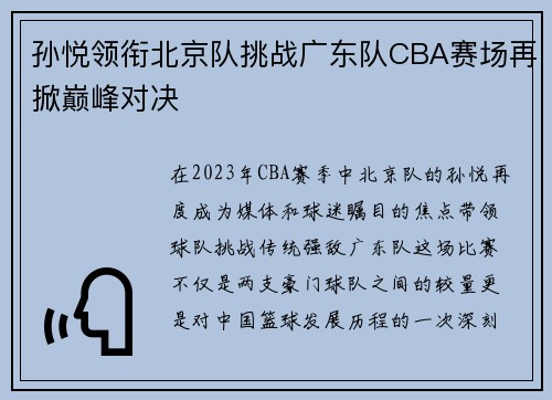 孙悦领衔北京队挑战广东队CBA赛场再掀巅峰对决