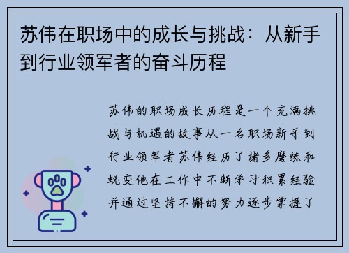 苏伟在职场中的成长与挑战：从新手到行业领军者的奋斗历程