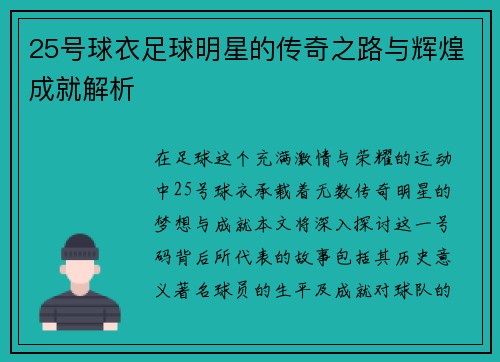 25号球衣足球明星的传奇之路与辉煌成就解析