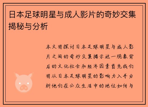 日本足球明星与成人影片的奇妙交集揭秘与分析