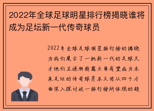 2022年全球足球明星排行榜揭晓谁将成为足坛新一代传奇球员