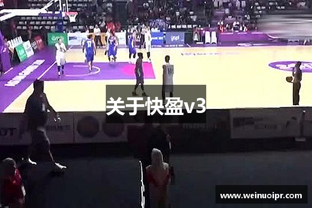 关于快盈v3