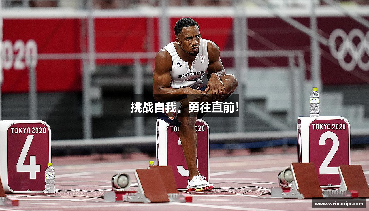 快盈v3官网挑战自我，勇往直前！
